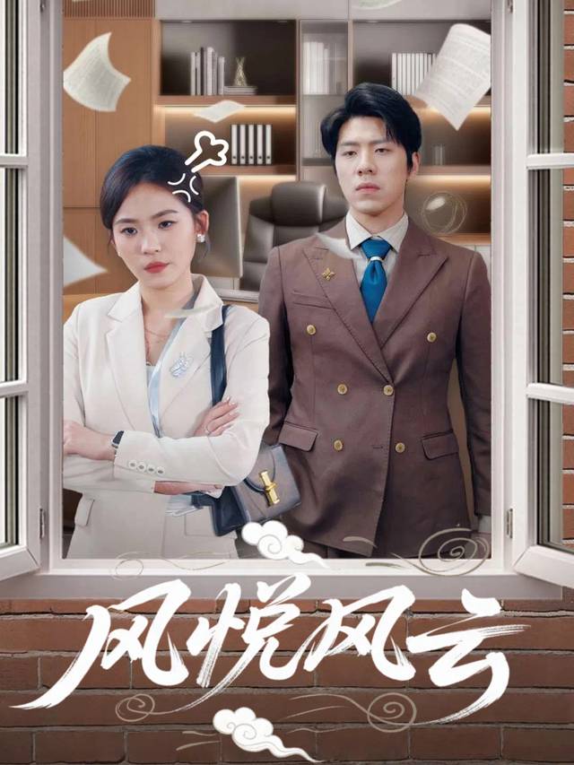 风悦风云封面