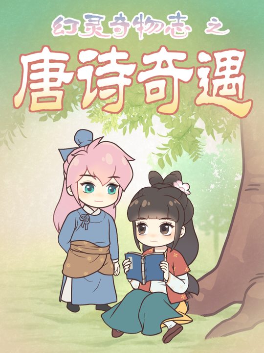 幻灵奇物志之唐诗奇遇封面