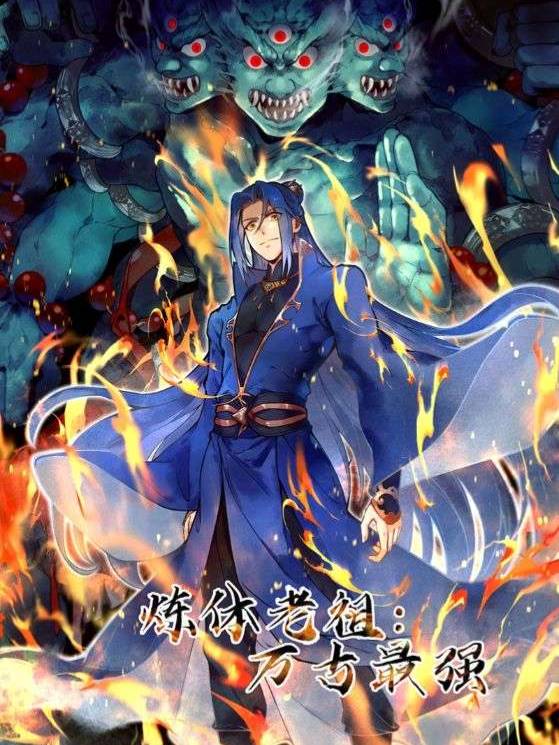 炼体老祖:万古最强封面