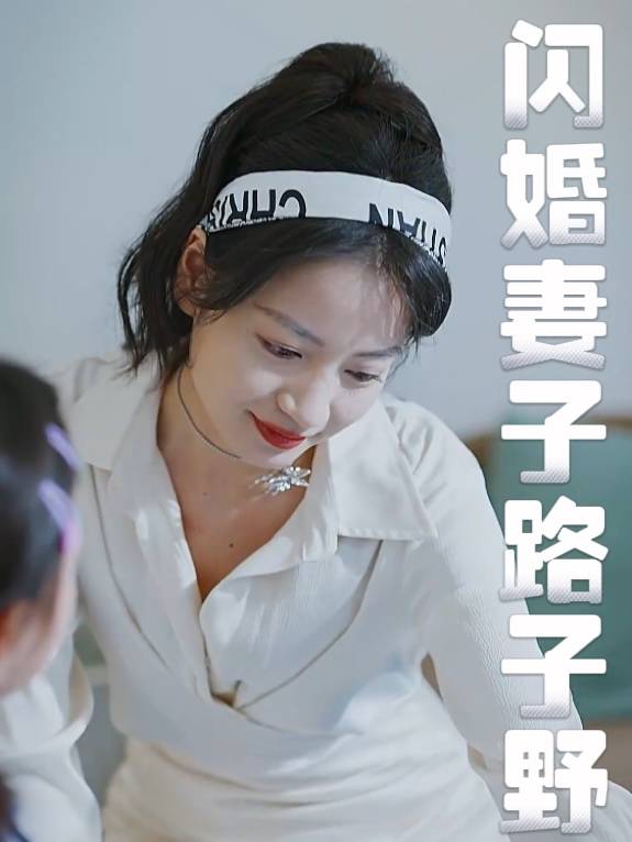 闪婚妻子路子野封面