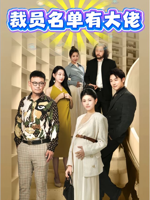 裁员名单有大佬封面