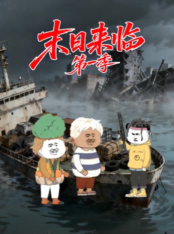 末日来临 第一季封面