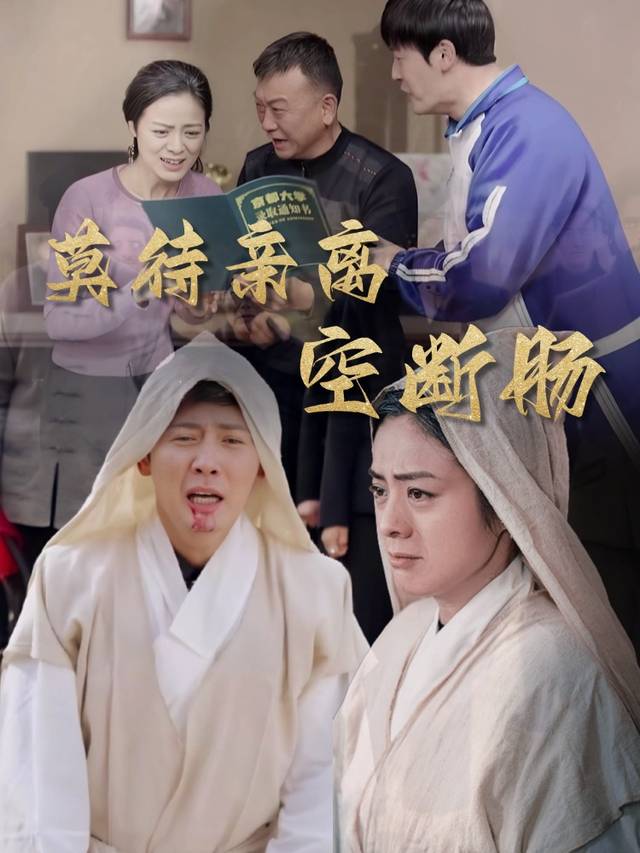 莫待亲离空断肠封面