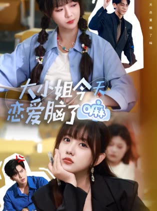 大小姐今天恋爱脑了嘛封面