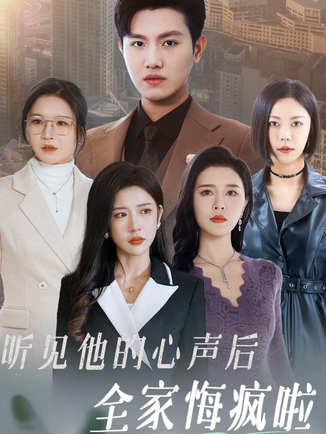 听见他的心声后,全家悔疯啦封面