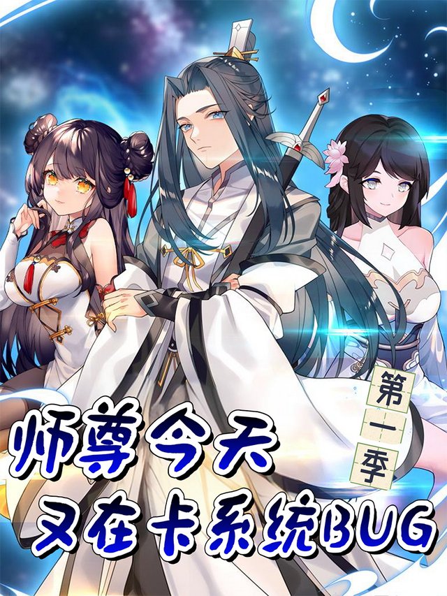 师尊今天又在卡系统BUG 第一季封面