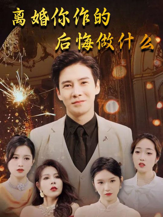 离婚你作的,后悔做什么封面