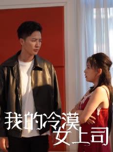 我的冷漠女上司封面