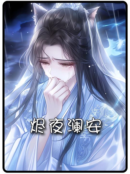 烬夜澜安封面