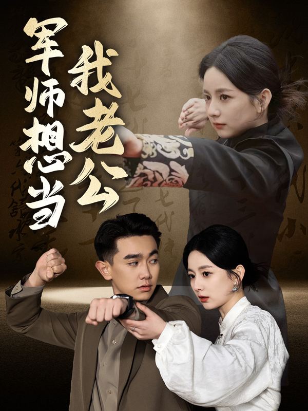 军师想当我老公封面