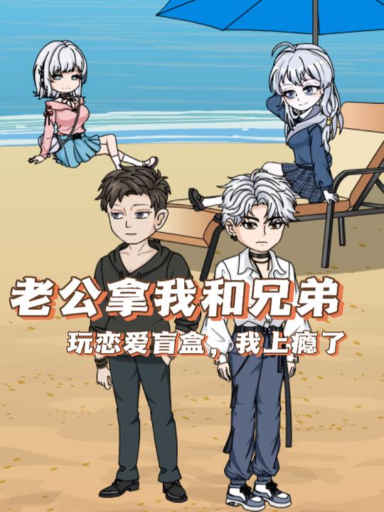 老公拿我和兄弟玩恋爱盲盒,我上瘾了封面