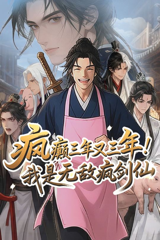 疯癫三年又三年,我是无敌疯剑仙封面