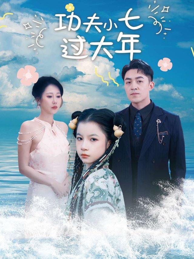 功夫小七,过大年封面