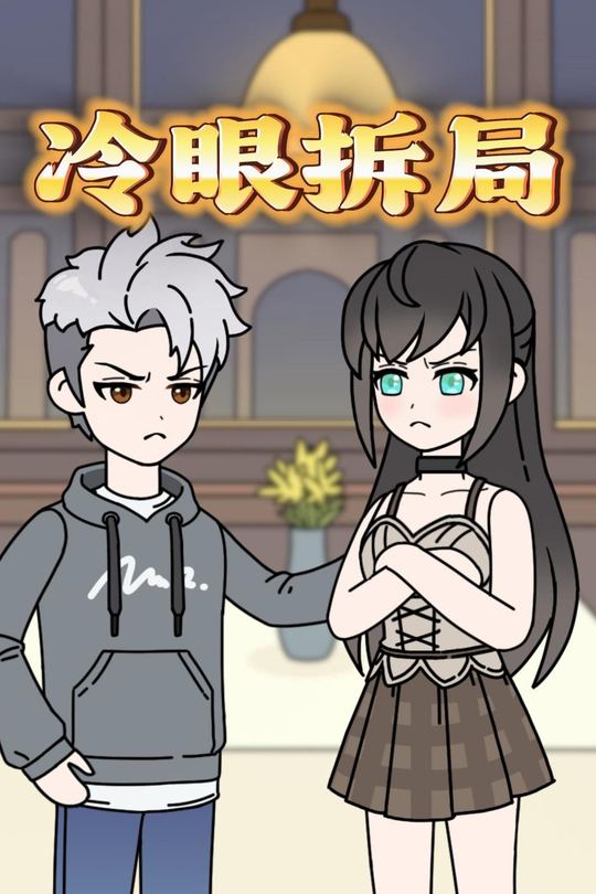 冷眼拆局封面