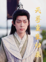 天尊重生归来封面