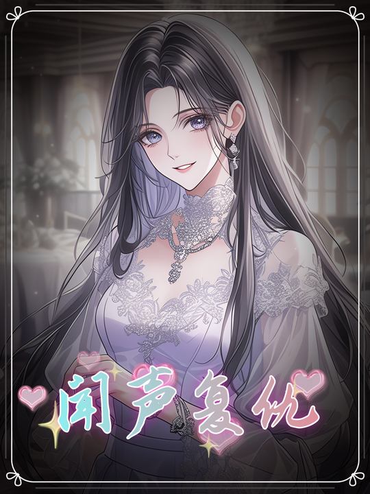 闻声复仇封面