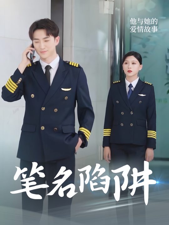 笔名陷阱封面