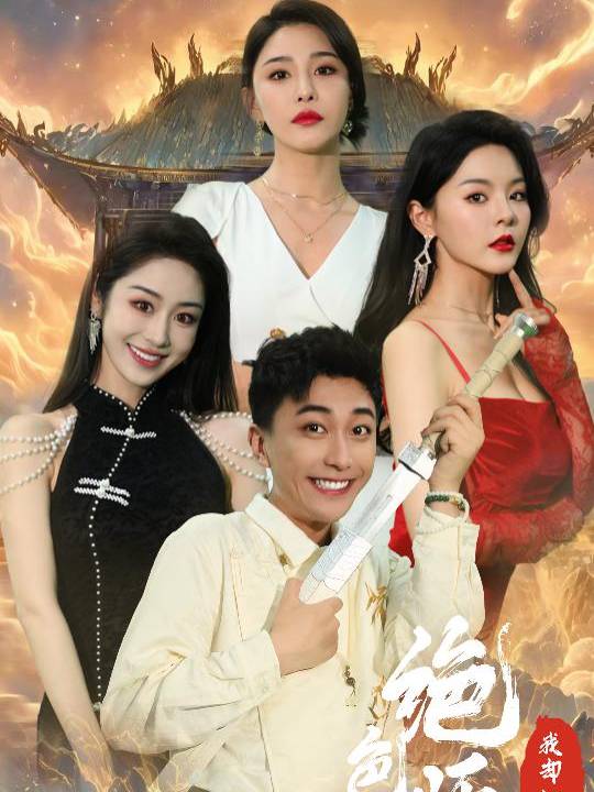 绝色师姐狂倒追，我却只想娶总裁封面