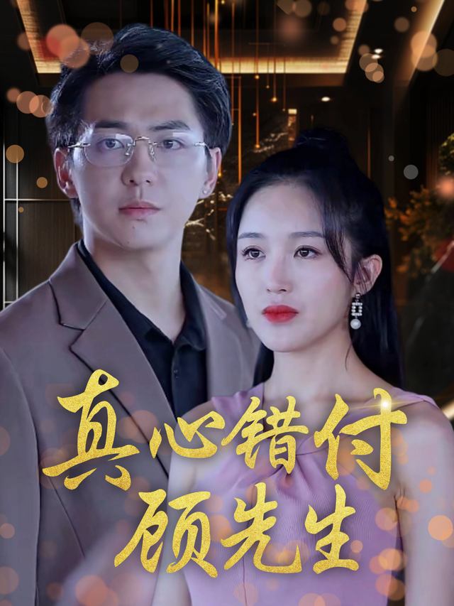 真心错付顾先生封面