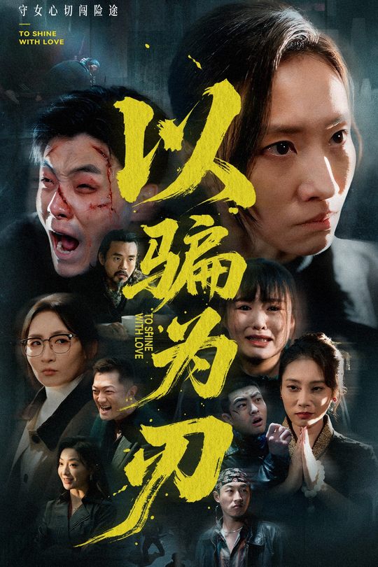 以骗为刃封面