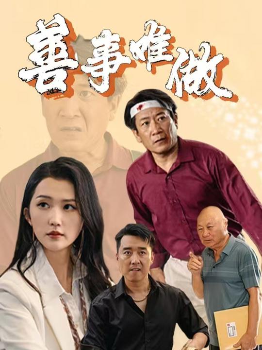善事难做封面