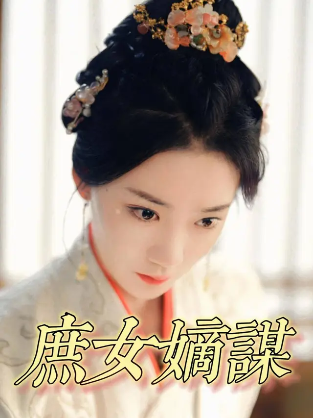 庶女嫡谋-原始剧场封面