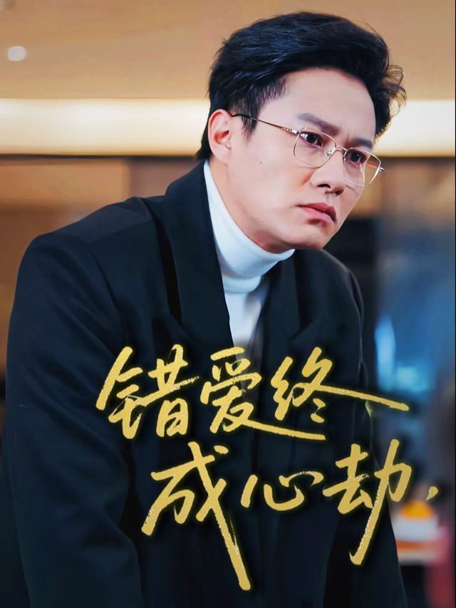 错爱终成心劫封面