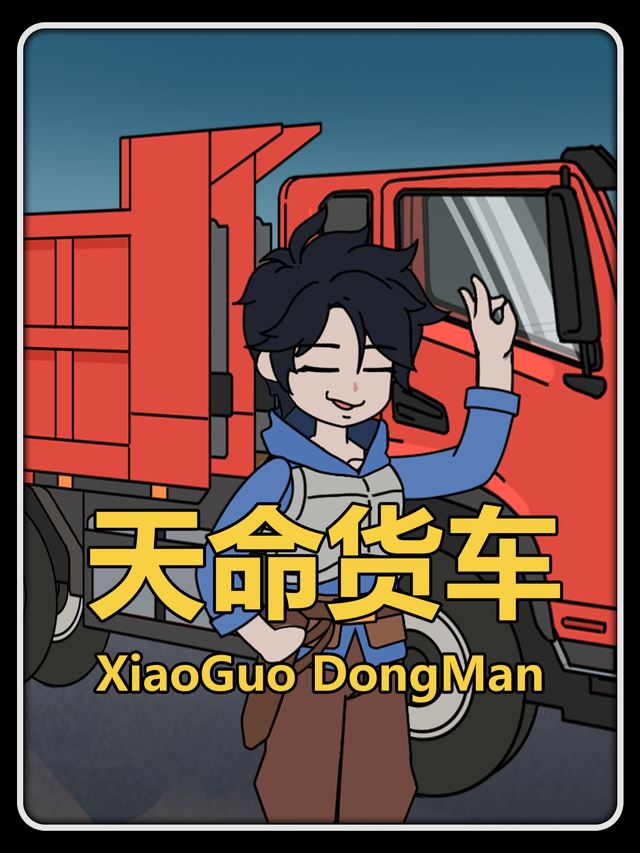 天命货车封面