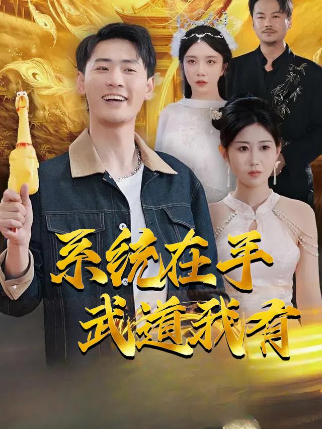 系统在手,武道我有封面
