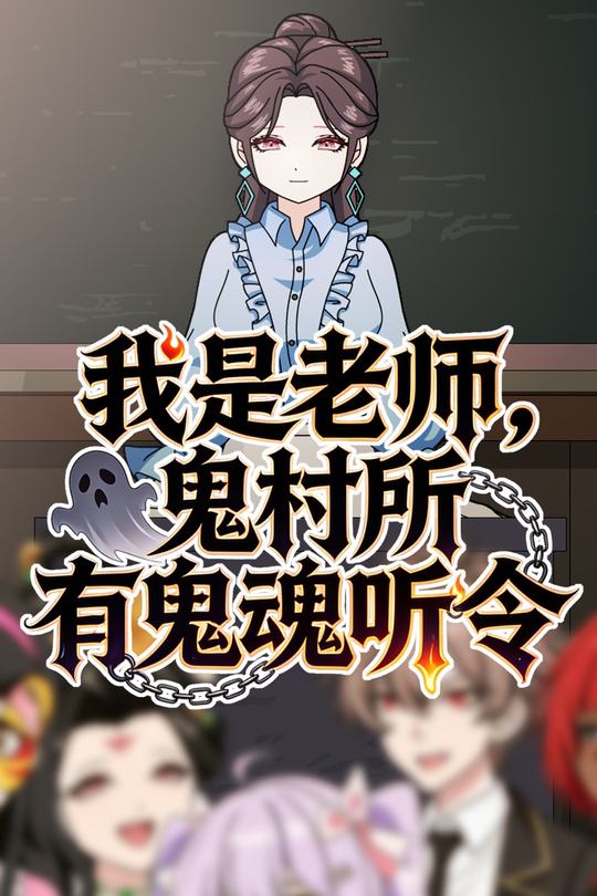 我是老师,鬼村所有鬼魂听令封面