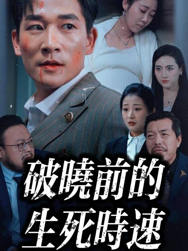 破晓前的生死时速封面