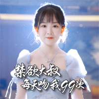 禁欲大叔每天吻我99次封面