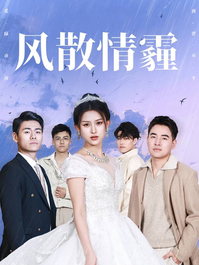风散情霾封面