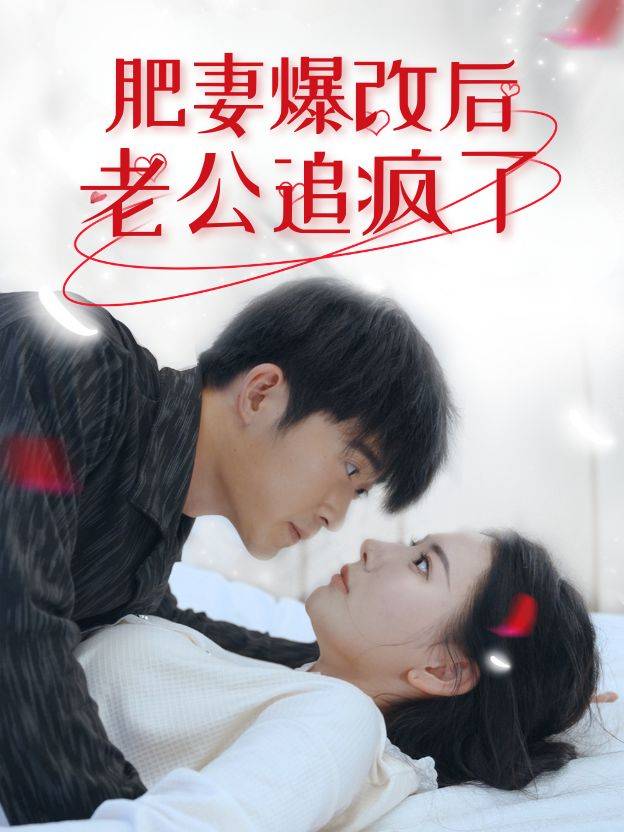 肥妻爆改后,老公追疯了封面