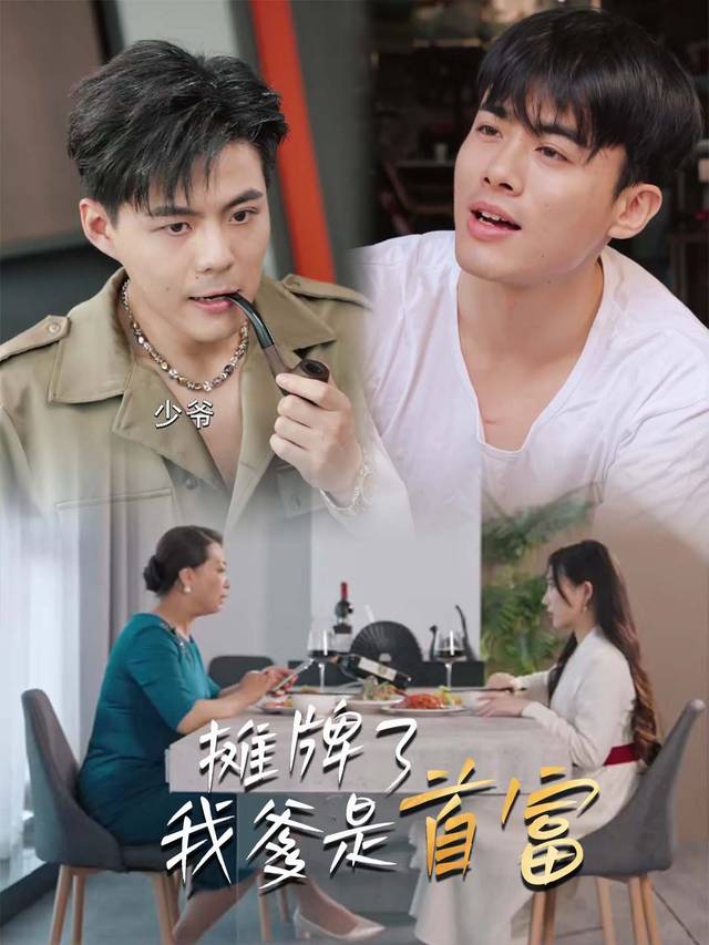 摊牌了,我爹是首富封面