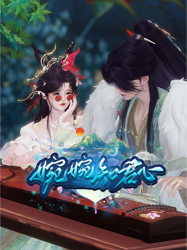 婉婉知君心封面