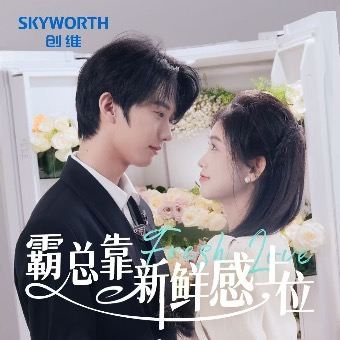 霸总靠新鲜感上位封面