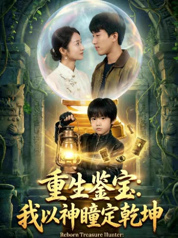 重生鉴宝:我以神瞳定乾坤封面