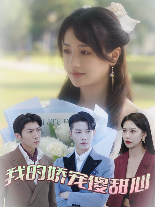 我的娇宠傻甜心封面