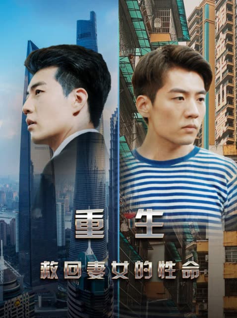 重生救回妻女的性命封面