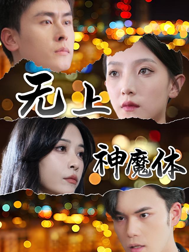 无上神魔体封面