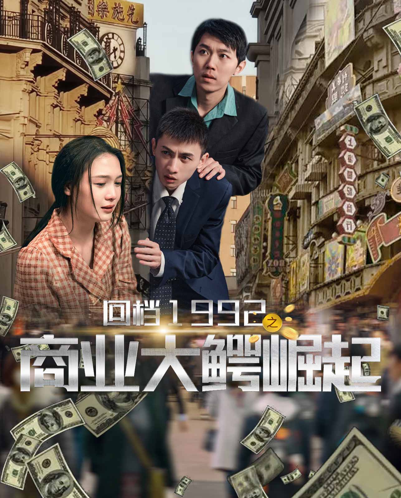 回档1992之商业大鳄崛起封面
