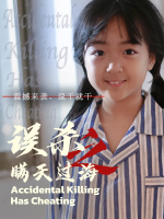 误杀之瞒天过海封面