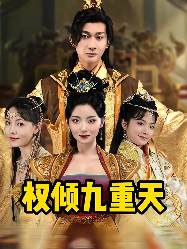 权倾九重天封面