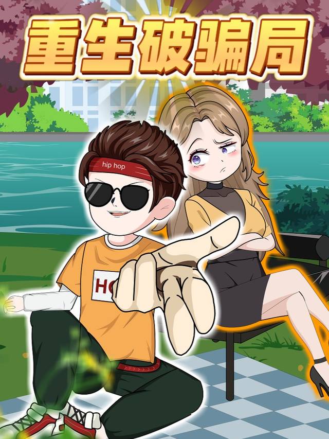 重生破骗局封面