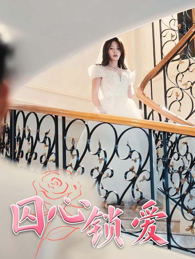囚心锁爱封面