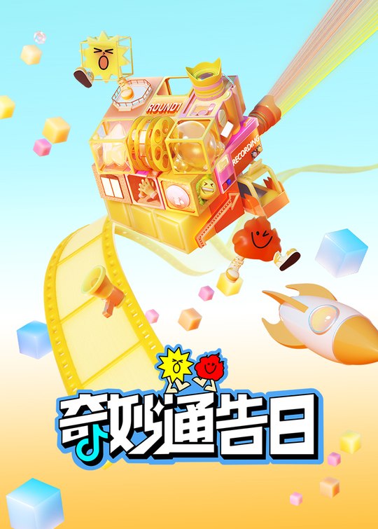 奇妙通告日(上)封面