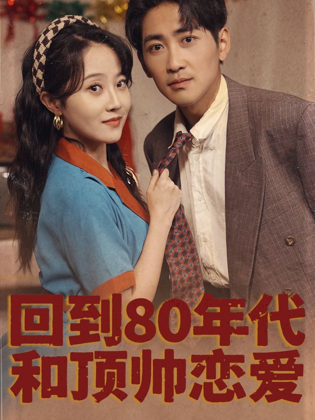 回到80年代和顶帅恋爱封面
