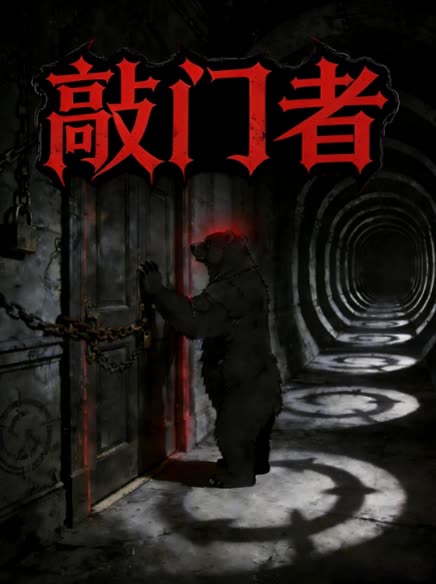 敲门者封面