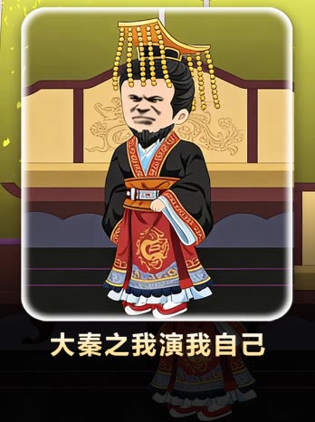 大秦之我演我自己封面